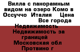 Вилла с панорамным видом на озеро Комо в Оссуччо (Италия) › Цена ­ 108 690 000 - Все города Недвижимость » Недвижимость за границей   . Московская обл.,Протвино г.